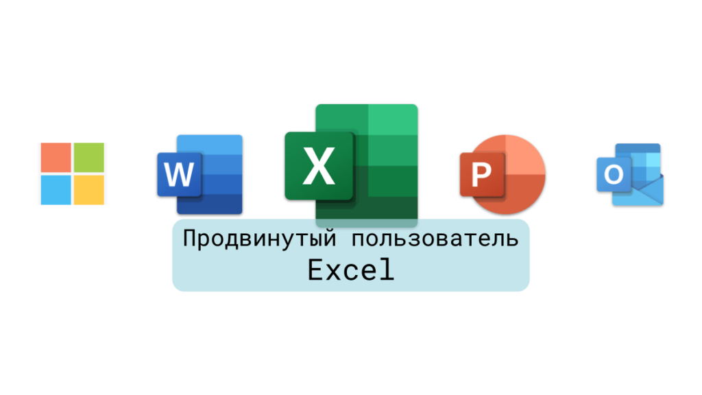 Продвинутый пользователь Excel