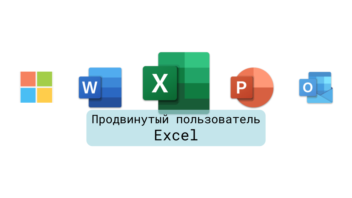 Курс Продвинутый пользователь Excel