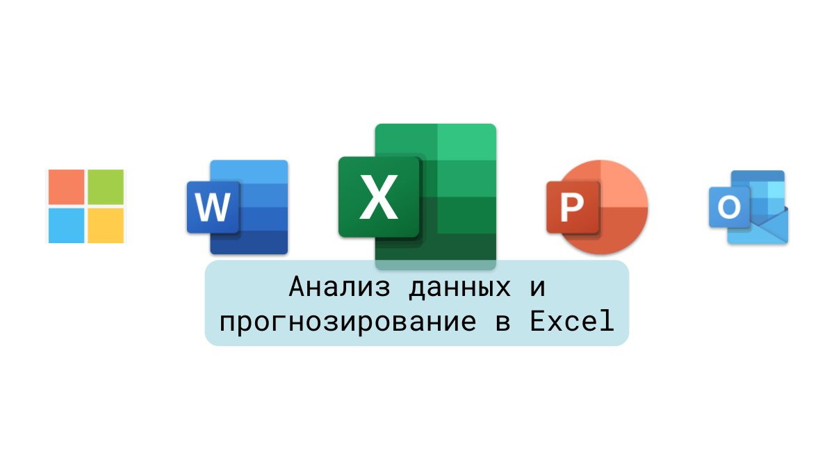 Курс Анализ данных и прогнозирование в Excel