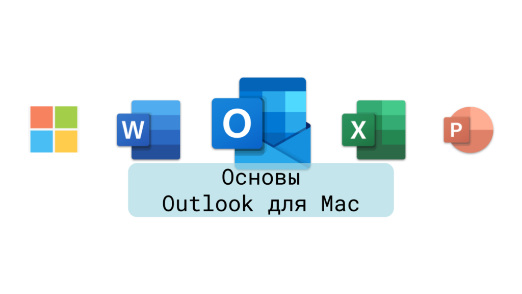 Основы Outlook для Mac