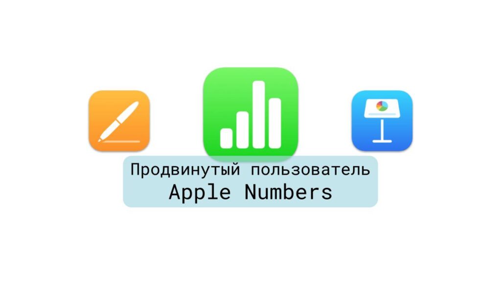Продвинутый пользователь Apple Numbers