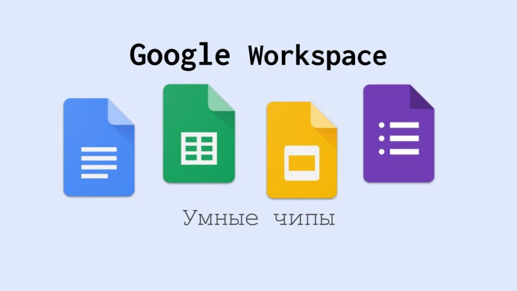 Google Workspace: Умные чипы