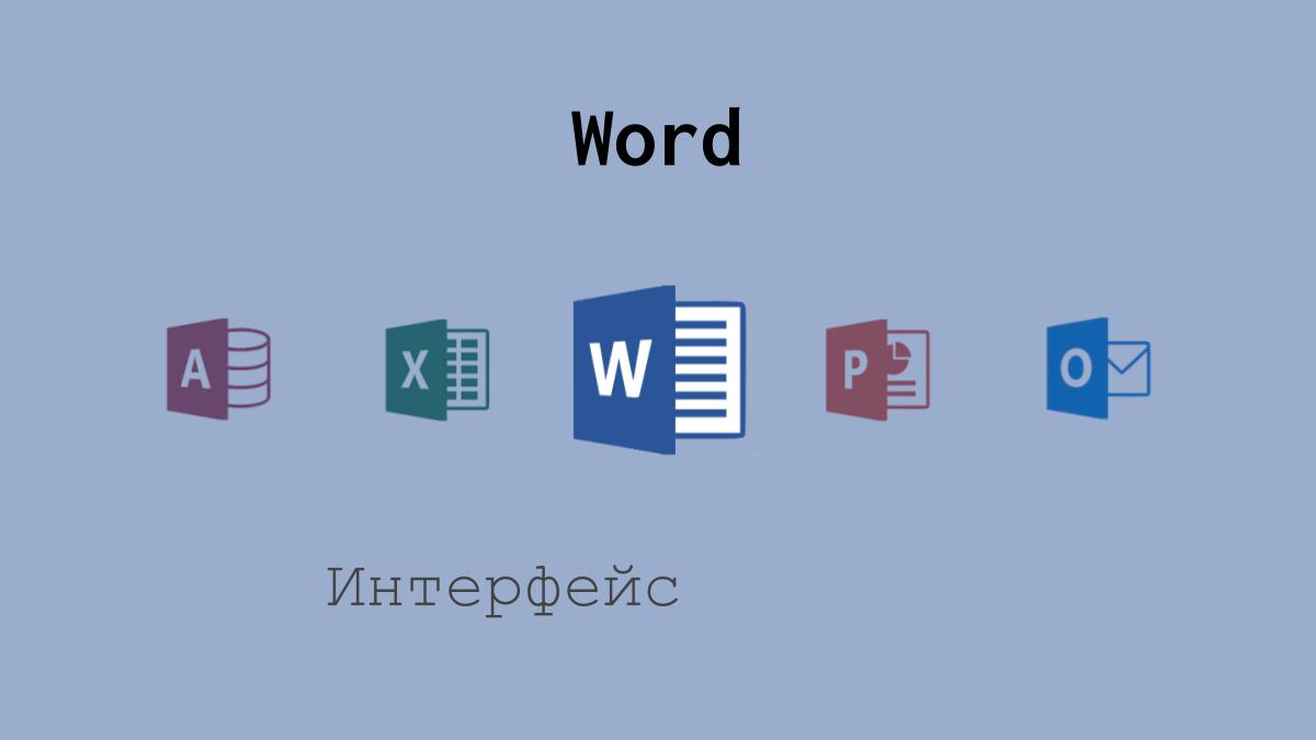 Интерфейс Word - Компьютерные курсы Среда 31