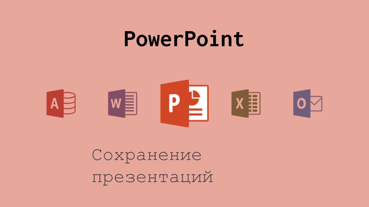 Как сжать презентацию в PowerPoint?